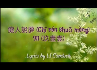 Pinyin Lyrics 癡人說夢 Chi Ren Shuo Meng 911 玖壹壹