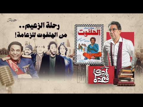 الزعيم عادل إمام رحلة صعود الهلفوت والحفاظ على القمة