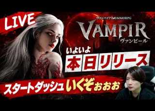  VAMPIR 1 ついに本日リリース 情報交換しながらやっていこう ヴァンピール