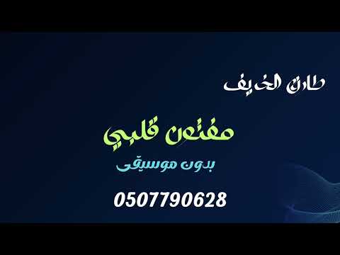 طارق الخريف مفتون قلبي بدون موسيقى