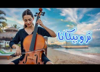  موسيقى تروبيكانا موسيقى عربية التشيلو الفلوت