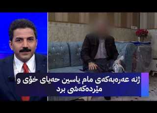 ژنە عەرەبەکەی مام یاسین حەیای خۆی و مێردەکەشی برد