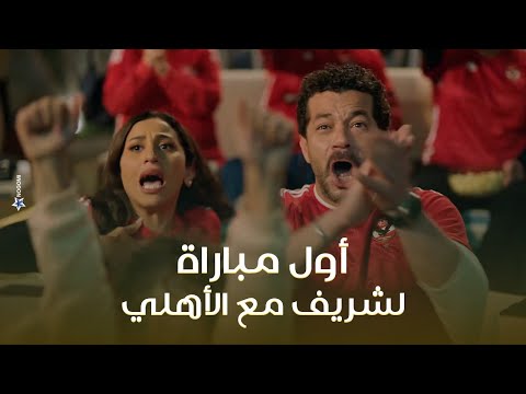 اول مباراة رسمية لشريف مع النادي الاهلي كامل العدد 1