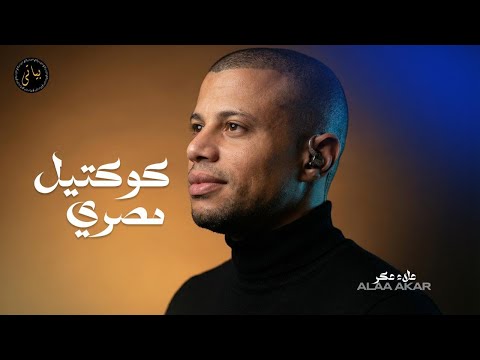 Alaa Akar علاء عكر أقوى كوكتيل اغاني مصري