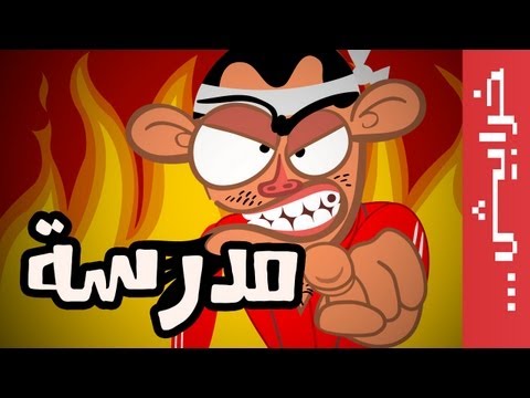 على راسي مدرسة