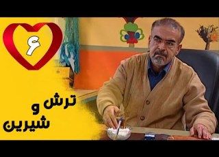 Serial Torsh O Shirin Part 6 سریال ترش و شیرین قسمت 6