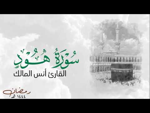 تلاوة سورة هود للقارئ أنس المالك من ليالي رمضان ١٤٤٤