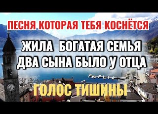 ЭТА ПЕСНЯ О ЛОЖНОМ СЧАСТЬЕ И НАСТОЯЩЕЙ ЛЮБВИ КОТОРАЯ УМЕЕТ ЖДАТЬ И ПРОЩАТЬ ГОЛОС ТИШИНЫ