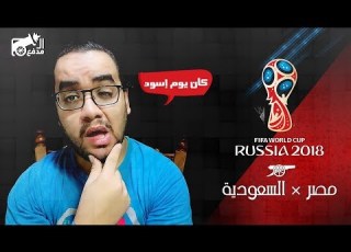  المدفع السعودية X مصر 2 1 بي أوت روسيا