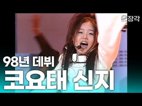 데뷔 때부터 유명해서 모를 수 없는 코요태 신지 무대 모음집 KBS 방송 데뷔 때부터 유명해서 모를 수 없는 코요태 신지 무대 모음집 KBS 방송