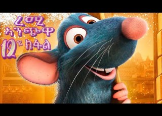  New Eritrean Film Remi Anchiwa Tigrinya 12 ክፋል