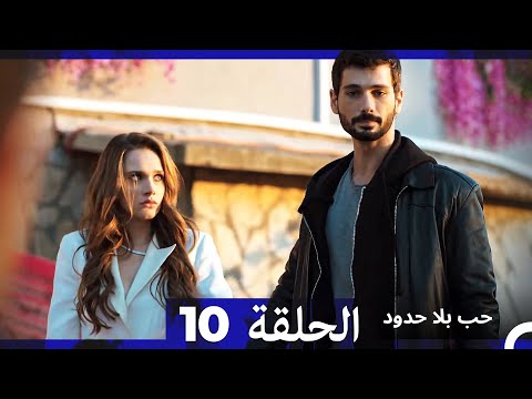 مسلسل حب بلا حدود الحلقة 10 Arabic Dubbed
