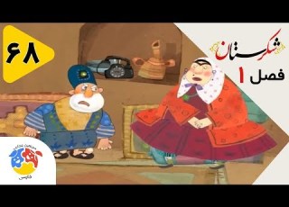  شکرستان فصل 1 قسمت 68 تلفن در شکرستان Shekarestan S1 E68