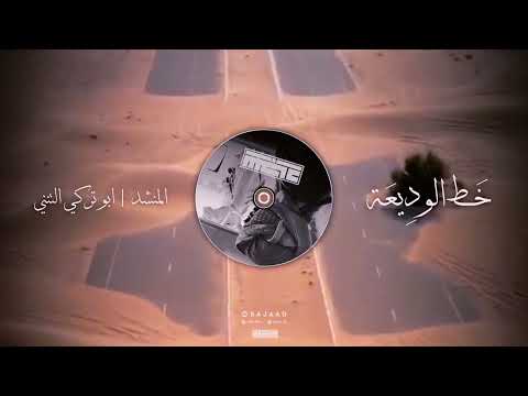 خط الوديعه المنشد ابو تركي التنني لحن معدل فخم