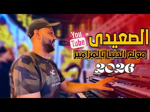 طلعات حظ هتكسر الدنيا وأقوي مزامير 2026 الفنان أحمد الصعيدي