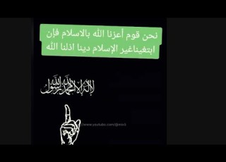 نحن قوم أعزنا الله بالاسلام فإن ابتغينا غير الإسلام دين ا أذلنا الله