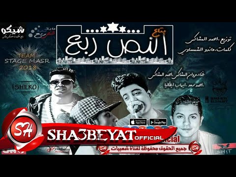 مهرجان بتاع النص ربع غناء مروان المشاكس احمد المشاكس احمد سعد ايهاب ايطاليا 2017 على شعبيات مهرجان بتاع النص ربع غناء مروان المشاكس احمد المشاكس احمد سعد ايهاب ايطاليا 2017 على شعبيات