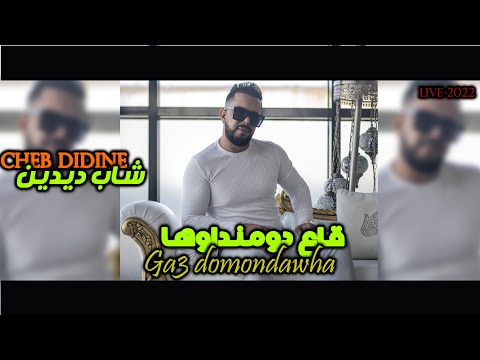 Cheb Didine Mounder Vegas Ga3 Domondawha Live2021 شاب ديدين Cover