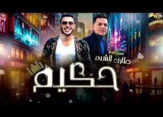  طارق الشيخ 2025 حكيم الباشا شايل روحي علي كفي مزيكا شعبي جديد 2025