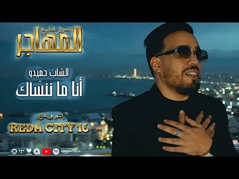 Cheb Hamidou Ana Ma Nansek Official Music Video مسلسل المهاجر أحوال الناس 4