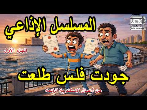 المسلسل الاذاعي جودت فلس طلعت ج1 من اعمال الاسكندرية المسلسل الاذاعي جودت فلس طلعت ج1 من اعمال الاسكندرية