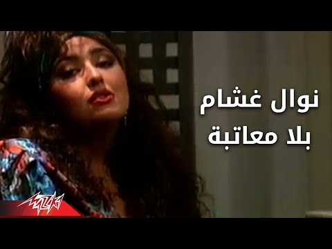 Bela Meaatba Nawal Ghasham بلا معاتبه نوال غشام