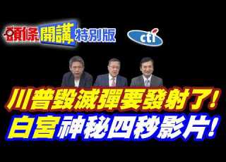  川普毀滅彈要發射了 白宮神秘四秒影片 頭條開講特別版 20260326中天電視CtiTv Ctitalkshow 頭條開講HeadlinesTalk