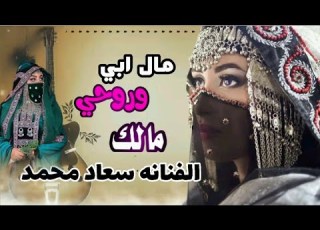مال ابي وروحي مالك اداء الفنانه سعاد محمد جديد 2023 جلسه كامله