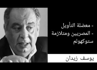 المصريين ومتلازمة ستوكهولم لقاء 15 3 2023