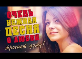  Очень нежная песня о любви Эта песня трогает душу Женщина любимая моя