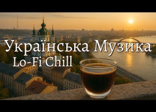  Український Chill Vibe Спокійна музика для релаксу та сну 2025