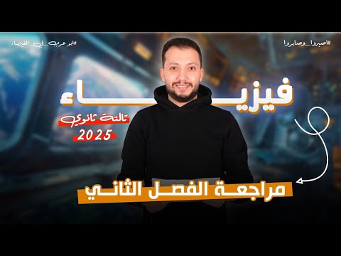 مراجعة شرح وحل فيزياء من العيار الثقيل علي الفصل الثانـي لطلاب3ثانوي ابوعرب فيزياء الثانوية العامة