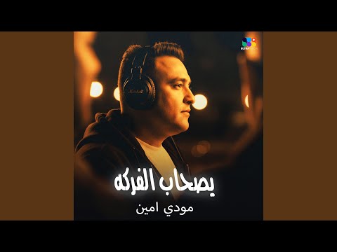 يا صحاب الفركه