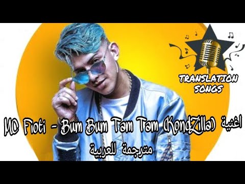 اغنية MC Fioti Bum Bum Tam Tam KondZilla مترجمة للعربية