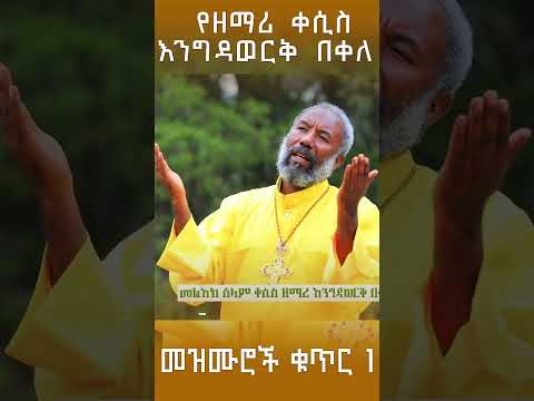 Zemari Kesis Engidawerk Bekele Mezmur No 1 Album Zemari Kesis Engidawerk Bekele Mezmur No 1 Album