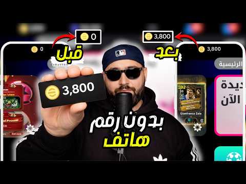 شحن كوينز EFootball 2026 بيس موبايل مجان ا أقوى طريقة جديدة بعد التحديث مباشرة