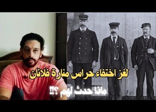 لغز اختفاء حراس منارة فلانان كيف حدث ذلك