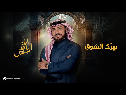 Majid Al Mohandis Yhizak Al Shooq موسم الرياض 2024 ماجد المهندس يهز ك الشوق