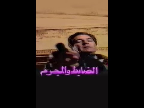 مسلسل الضابط والمجرم الحلقة 09