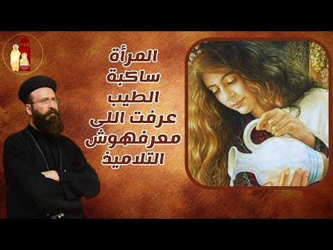 المرأة ساكبة الطيب عرفت الى معرفهوش التلاميذ تامل للشهيد القمص أرسانيوس وديد