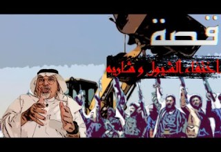 ٤١١ قصة فزعة اليمني للسعودي 