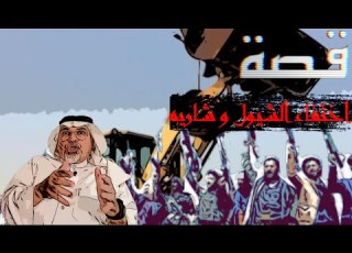٤١١ قصة فزعة اليمني للسعودي