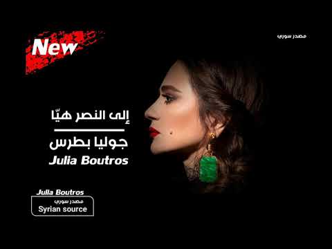 إلى النصر هي ا جوليا بطرس جديد Julia Boutros إلى النصر هي ا جوليا بطرس جديد Julia Boutros