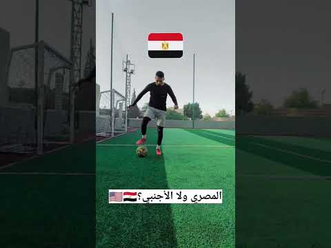 المصري ولا الأجنبي Football Qatar Skills Brasil Asmr Cr7 Soccer Sports Viral Messi