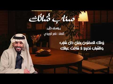 جديد يوسف ذاير سناب شاتك حصريا