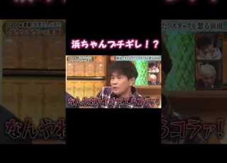 流石ダウンタウン Shorts ダウンタウン ブチギレ