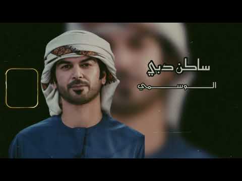 الوسمي ساكن دبي حصريا 2022