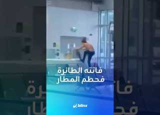  شاب عشريني دخل في حالة هستيرية وخلع ملابسه وحط م كل شيء أمامه بعدما فشل في اللحاق برحلة جوية في دبلن