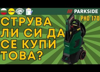  ВОДОСТРУЙКА Parkside PHD 170 D2 BULGARIAN БЪЛГАРСКИ LIDL