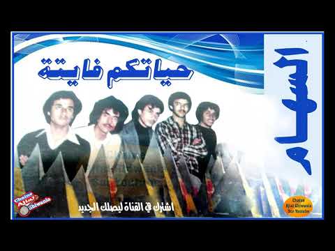 مجموعة السهام 1979 تغني وتقول حياتكم فايتة Ajial Ghiwania Essiham مجموعة السهام 1979 تغني وتقول حياتكم فايتة Ajial Ghiwania Essiham